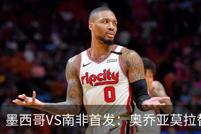 墨西哥VS南非首发：奥乔亚莫拉替补 劳尔-希门尼斯首发